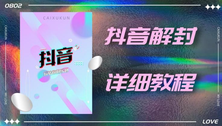 外面一直在收费的抖音账号解封详细教程，一百多个解封成功案例【软件+话术】-第一资源网