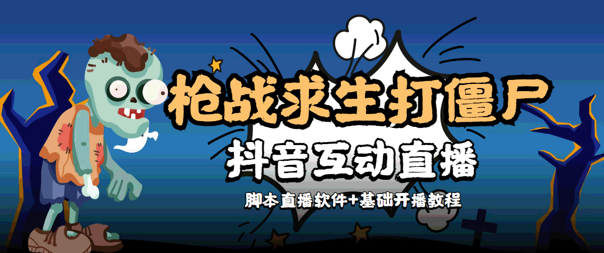 外面收费1980的打僵尸游戏互动直播 支持抖音【全套脚本+教程】-第一资源网