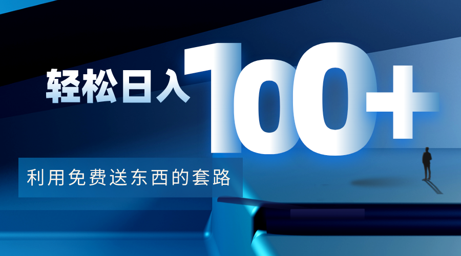 利用兔费送东西的套路，轻松日入100+【视频+文档】-第一资源网