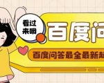 百度问答起号教程,手把手教你起号,养号,题目抢不完【视频+文档】-第一资源网