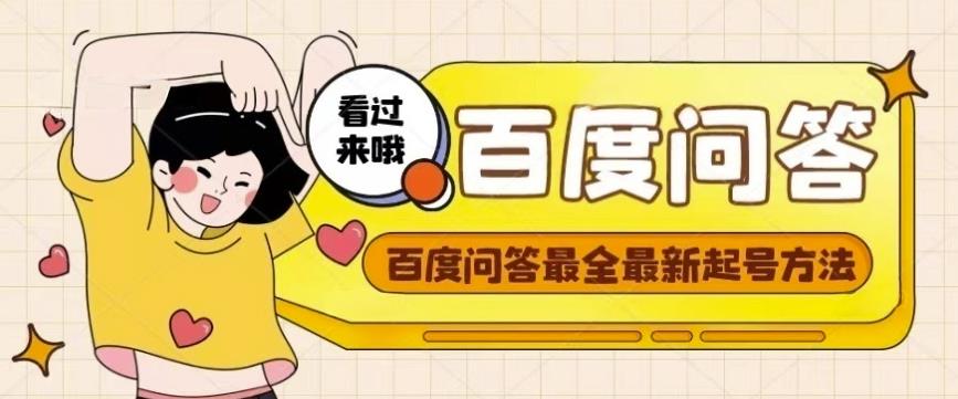百度问答起号教程，手把手教你起号，养号，题目抢不完【视频+文档】-第一资源网