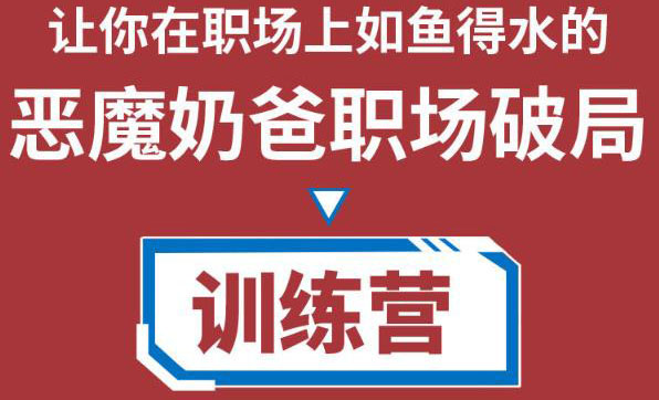 职场破局训练营1.0，教你职场破局之术，从小白到精英一路贯通-第一资源网