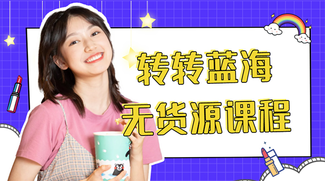 外面几大百几大千的割韭菜转转电商教程 转转蓝海无货源 多账号操作月入1w+-第一资源网