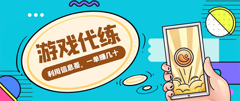 游戏代练项目，一单赚几十，简单做个中介也能日入500+【渠道+教程】-第一资源网