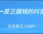 可举一反三搞钱的抖音项目,利用信息差日入500+-第一资源网