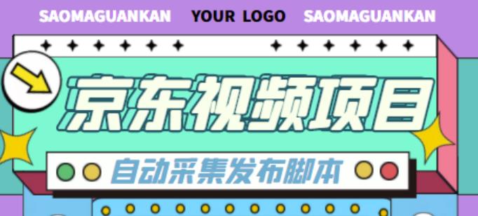 外面收费1999的京东短视频项目，轻松月入6000+【自动发布软件+详细操作教程】-第一资源网