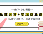 私域运营+变现商业课线下4小时课程,私域变现捷径、加速变现转速(价值9980元)-第一资源网