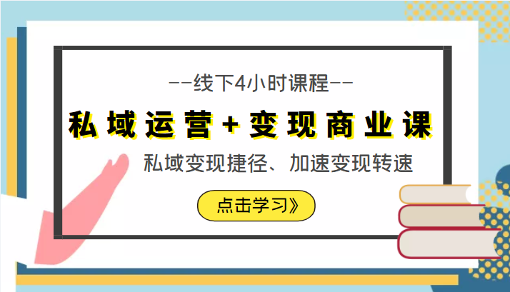私域运营+变现商业课线下4小时课程，私域变现捷径、加速变现转速（价值9980元）-第一资源网