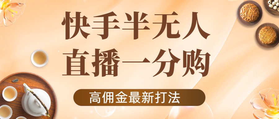 外面收费1980的快手半无人一分购项目，不露脸的最新电商打法-第一资源网
