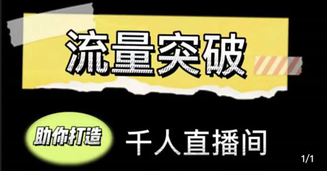 直播运营实战视频课，助你打造千人直播间（14节视频课）-第一资源网