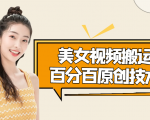 美女视频搬运技术,抖快可同时发,号称能百分百原创(安卓手机)-第一资源网