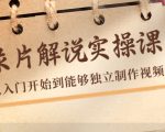纪录片解说实操课,新手从入门开始到能够独立制作视频(22节课)-第一资源网