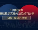 千川投放课:0基础投流实操方法及技巧分享,初级+高级必修课-第一资源网