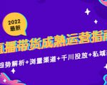 2022最新直播带货成熟运营指南3.0:趋势解析+浏量渠道+千川投放+私域商城-第一资源网