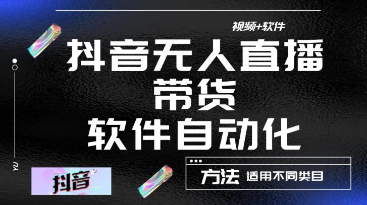 最新抖音自动无人直播带货，软件自动化操作，全程不用管理（视频教程+软件）-第一资源网