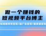 做一个赚钱的短视频平台博主:短视频带货变现+接广告变现+做卖课变现-第一资源网