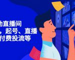 7天启动直播间，全流程起号、直播搭建，付费投流等-第一资源网