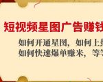 短视频星图广告赚钱玩法:如何开通,如何上热门,如何快速爆单赚米!-第一资源网