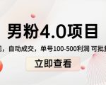 男粉4.0项目：私域变现 自动成交 单号100-500利润 可批量（送1.0+2.0+3.0）-第一资源网