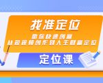【定位课】找准定位,助你快速创富,从短视频创作到人生财富定位-第一资源网