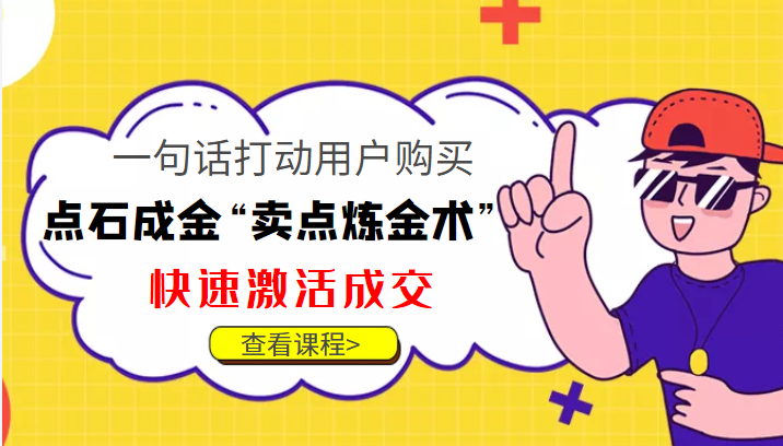 点石成金“卖点炼金术”一句话打动用户购买，快速激活成交！-第一资源网