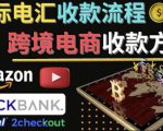 跨境电商收款方法:几个主流的国际收款平台介绍,提款方法讲解-第一资源网