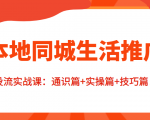 本地同城生活推广投流实战课:通识篇+实操篇+技巧篇!-第一资源网