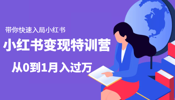 小红书变现特训营：带你快速入局小红书，从0到1月入过万-第一资源网