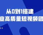 老板必学12节课,教你从0到1搭建企业高质量短视频团队,解决你的搭建难题-第一资源网