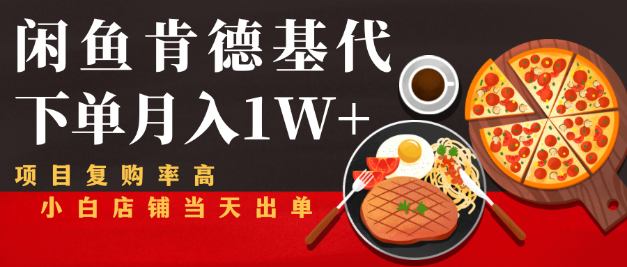 闲鱼发布肯德基商品代下单目月入1W+，小白店铺当天出单-第一资源网