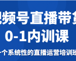 视频号直播带货0-1内训课,一个系统性的直播运营培训班-第一资源网