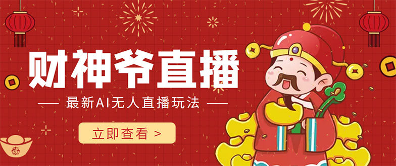 抖音快手财神爷AI智能直播间 无需真人出镜实时互动 不封号礼物打赏赚到手软-第一资源网
