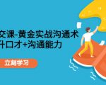 职场社交课:黄金实战沟通术,提升口才+沟通能力-第一资源网