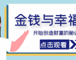 金钱与幸福,开始创造财富的秘诀,并让它清澈服务于我们的幸福!(价值699元)-第一资源网