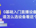 0基础入门直播设备,不知道怎么选设备看这个就够了-第一资源网