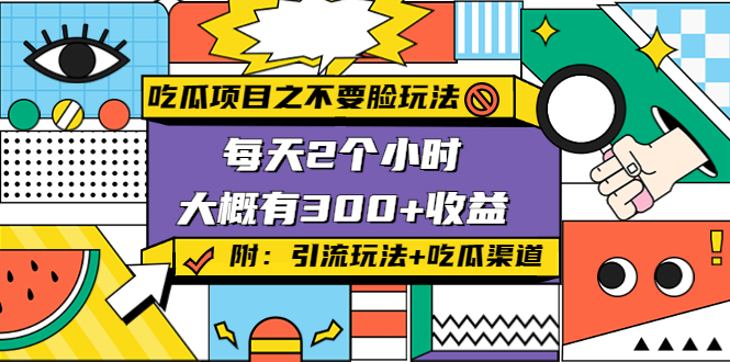 吃瓜项目之不要脸玩法，每天2小时，收益300+(附 快手美女号引流+吃瓜渠道)-第一资源网
