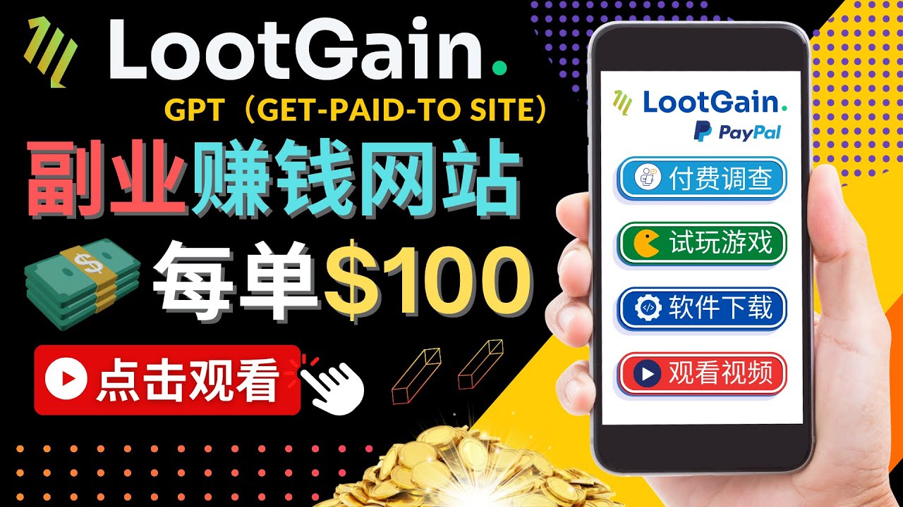 做调查下载APP, 玩游戏赚钱 – 通过GPT（Get-Paid-To）每单100美元-第一资源网