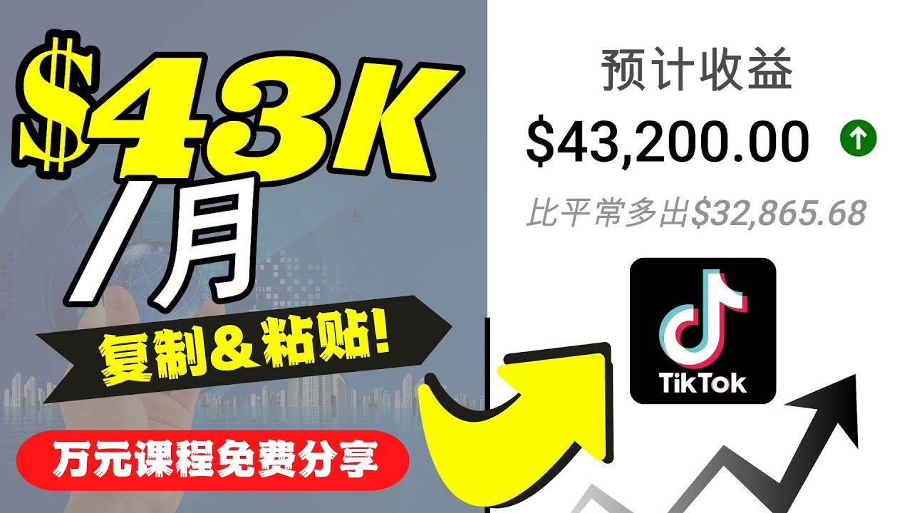 2022抖音国际版Tiktok赚钱项目：每天上传一个视频就轻松月入$43200-第一资源网