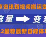 一点资讯自媒体变现玩法搬运课程,外面真实收费4980元-第一资源网