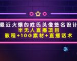 最近火爆的姓氏头像签名设计半无人直播项目(教程+10G素材+直播话术)-第一资源网