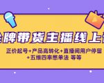 金牌带货主播线上课:正价起号+产品高转化+直播间用户停留+五维四率憋单法-第一资源网