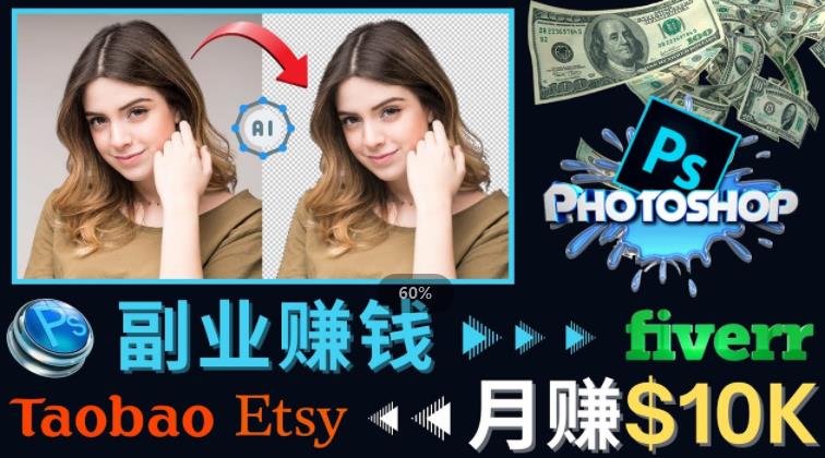 掌握PS修图技能，月赚5000美元以上–利用Adobe Photoshop赚钱的3种途径-第一资源网