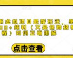 小红书虚拟项目最新玩法,单天1000+纯利(又是保姆级教程文档)-第一资源网