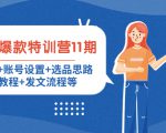 小红书爆款特训营11期:人设定位+账号设置+选品思路+拍照教程+发文流程等-第一资源网