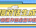 【装逼必备】情感对话号必备-微信对话截图生成器(仅供娱乐)-第一资源网