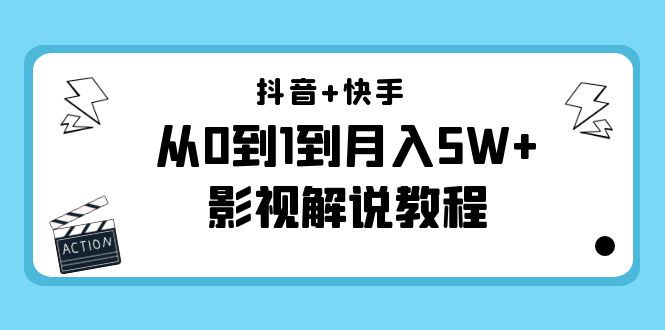 抖音+快手从0到1到月入5W+影视解说教程（更新11月份）-价值999元-第一资源网