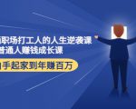 写给普通职场打工人的人生逆袭课:普通人赚钱成长课 从白手起家到年赚百万-第一资源网