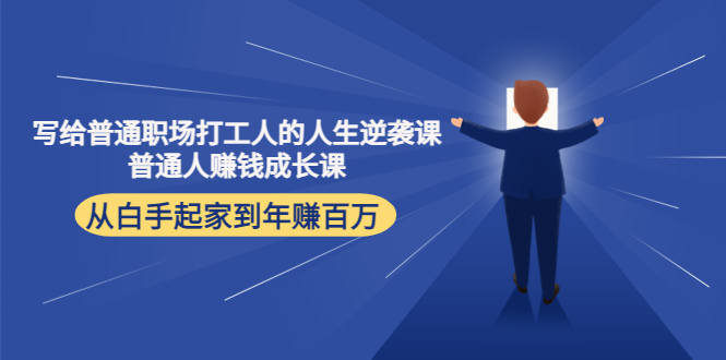 写给普通职场打工人的人生逆袭课：普通人赚钱成长课 从白手起家到年赚百万-第一资源网
