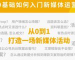 新媒体运营系列课,课程零基础入门,解锁高薪职业必备的四项技能-第一资源网