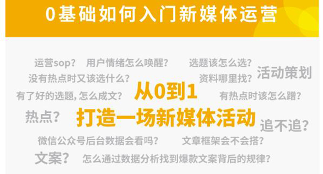 新媒体运营系列课，课程零基础入门，解锁高薪职业必备的四项技能-第一资源网